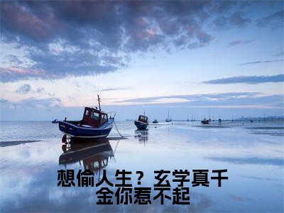 霍臻琰顾久小说免费阅读无弹窗大结局，想偷人生？玄学真千金你惹不起最新章节列表