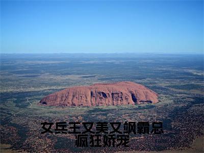李俊昊肖冰（女兵王又美又飒霸总疯狂娇宠）小说结局-李俊昊肖冰全文无弹窗阅读