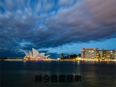 霍庭聿林今意林今意霍庭聿小说全文免费阅读_霍庭聿林今意（林今意霍庭聿）最新章节列表笔趣阁