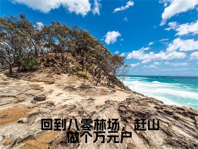 回到八零林场，赶山做个万元户全文免费阅读无弹窗-（赵明阳在线阅读）回到八零林场，赶山做个万元户最新章节列表笔趣阁