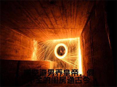 掏空渣男养皇帝，假千金的闺房通古今（秋爽）全文免费阅读无弹窗大结局_掏空渣男养皇帝，假千金的闺房通古今免费阅读无弹窗最新章节列表