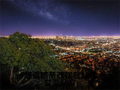 宋灵均小说在线阅读跟着娘亲改嫁我从猛女变萌女无广告小说免费在线阅读（免费）+（结局）