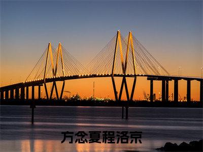 方念夏程洛京小说（方念夏程洛京）全文免费阅读_方念夏程洛京小说方念夏程洛京小说最新章节列表笔趣阁