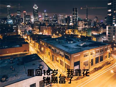 《重回18岁，我靠花钱暴富了完整小说》温言完结版全章节阅读