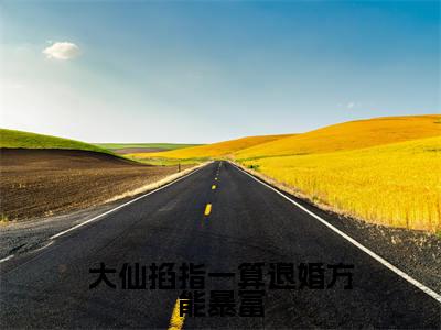 时光（大仙掐指一算退婚方能暴富）完整版小说阅读-时光小说（大仙掐指一算退婚方能暴富）精彩免费试读
