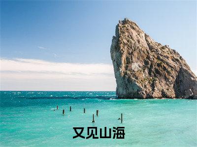 又见山海林淼月赵廷川小说（林淼月赵廷川）全文免费阅读无弹窗大结局_林淼月赵廷川小说最新章节列表_笔趣阁
