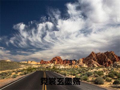 （霓裳玄墨殇）全文免费阅读无弹窗大结局_霓裳玄墨殇免费小说最新章节列表笔趣阁（霓裳玄墨殇）