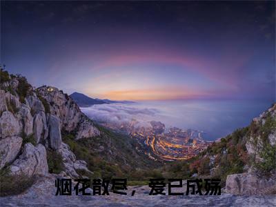 【新书】《楚聿风》烟花散尽，爱已成殇全文全章节免费阅读