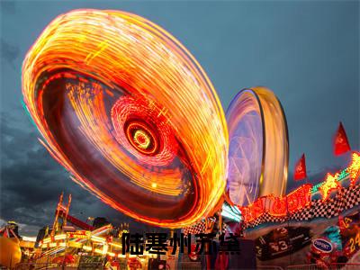 陆寒州苏黛（苏黛陆寒州）全文免费阅读无弹窗_陆寒州苏黛小说免费阅读_笔趣阁