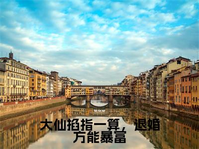 时光（大仙掐指一算，退婚方能暴富）全文免费阅读_大仙掐指一算，退婚方能暴富最新章节小说免费阅读_笔趣阁时光