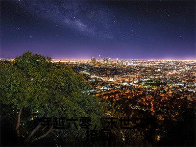 穿越六零，末世女被撩疯（明姝时周小说）全文在线阅读无弹窗大结局_（明姝时周小说）穿越六零，末世女被撩疯在线阅读无弹窗最新章节列表