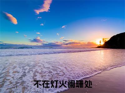 不在灯火阑珊处小说全文（顾宁辰孟卓钰）全文免费阅读无弹窗大结局_不在灯火阑珊处全文免费阅读无弹窗最新章节列表