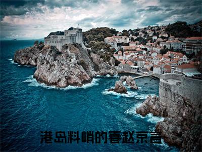 港岛料峭的春赵京言小说热门章节免费阅读_港岛料峭的春赵京言最新章节列表_笔趣阁
