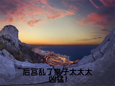后宫乱了皇子太太太凶猛！（秦钰）小说全文免费阅读无弹窗大结局_（秦钰）最新章节列表（后宫乱了皇子太太太凶猛！）