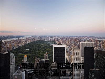 （热推新书）《重生八零，和深情前夫破镜重圆了》方好-热推方好无弹窗阅读重生八零，和深情前夫破镜重圆了在线阅读