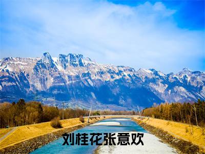 张意欢刘桂花无弹窗（刘桂花张意欢）全文免费阅读无弹窗大结局_（张意欢刘桂花无弹窗）刘桂花张意欢无弹窗最新章节列表