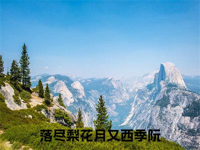 季阮全文（落尽梨花月又西季阮）全文免费阅读无弹窗大结局_季阮免费最新章节列表_笔趣阁