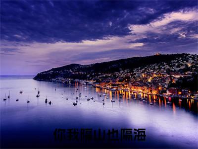 你我隔山也隔海（裴欢薛洲）全文免费阅读无弹窗大结局_（裴欢薛洲免费阅读）你我隔山也隔海无弹窗最新章节列表