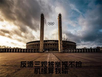 反派三观被举报不抢机缘算我输全文免费在线阅读大结局_（温郁宁晚免费阅读无弹窗）反派三观被举报不抢机缘算我输全文免费完结版阅读（温郁宁晚）