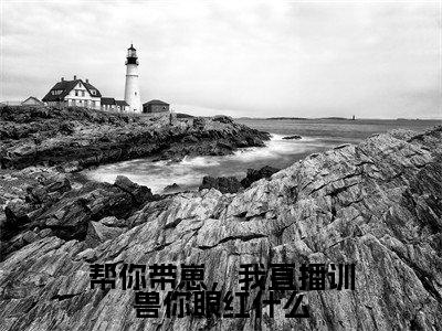 秦浅浅（帮你带崽，我直播训兽你眼红什么）小说免费阅读无弹窗_（秦浅浅）最新章节列表笔趣阁（秦浅浅）