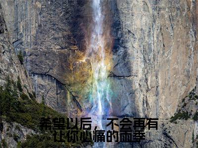 希望以后，不会再有让你心痛的雨季（梁思聿祝卿欢）小说全文小说免费阅读_希望以后，不会再有让你心痛的雨季最新章节列表笔趣阁（梁思聿祝卿欢）