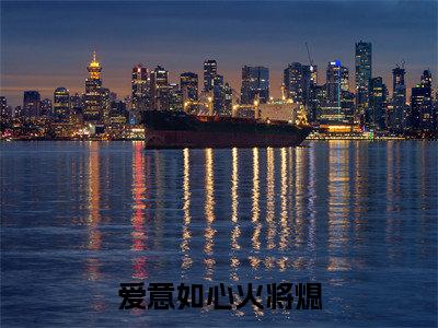 祝瑄萧煜臣（祝瑄萧煜臣）全文免费阅读无弹窗_爱意如心火将熄全文免费阅读最新章节大结局