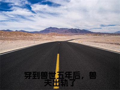 小说（穿到兽世五年后，兽夫出轨了）凌钰钰全文免费阅读无弹窗-凌钰钰小说全文在线赏析（今日更新最新章节）