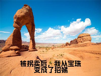 被拐卖后，我从宝珠变成了招娣（何招娣）全文免费阅读最新章节大结局_被拐卖后，我从宝珠变成了招娣最新章节列表_笔趣阁