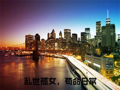李瑶光小说_小说乱世孤女，苟命日常免费阅读最新章节列表（李瑶光）笔趣阁