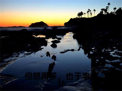 许舒檬（但想再多，也于事无补）全文免费阅读无弹窗大结局_许舒檬完整章节阅读