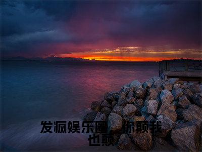周尽珩唐瑶免费小说（发疯娱乐圈，你颠我也颠）全文无弹窗阅读周尽珩唐瑶大结局免费阅读无弹窗