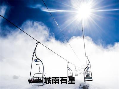 城南有星（乔南星）全文免费阅读无弹窗大结局_乔南星最新章节列表