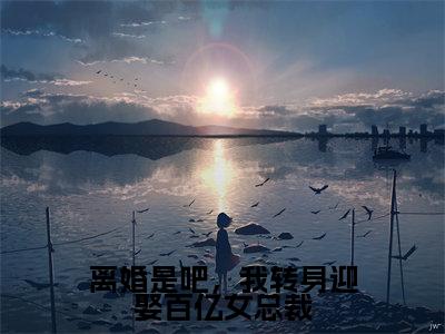 离婚是吧，我转身迎娶百亿女总裁（楚煊）无弹窗小说免费阅读_离婚是吧，我转身迎娶百亿女总裁最新章节免费阅读_笔趣阁