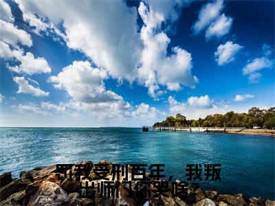 罚我受刑百年，我叛出师门你哭啥？（林凡）全文免费阅读无弹窗大结局_罚我受刑百年，我叛出师门你哭啥？完本小说最新章节阅读