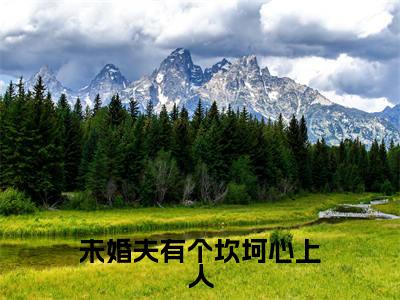 蒋桓（未婚夫有个坎坷心上人小说）全文免费阅读无弹窗大结局_未婚夫有个坎坷心上人小说免费阅读最新章节列表_笔趣阁（蒋桓小说）