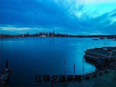 江暖夕薄辰寒江暖夕薄辰寒全文免费阅读_江暖夕薄辰寒无弹窗最新章节