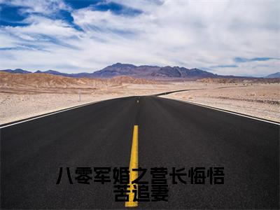 八零军婚之营长悔悟苦追妻小说全文免费阅读无弹窗大结局_（八零军婚之营长悔悟苦追妻全文免费阅读）霍启延乔书芩最新章节列表笔趣阁