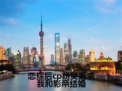 恋综后cp粉哭着求我和影帝结婚虞棉棉薄嘉野最新章节免费阅读-恋综后cp粉哭着求我和影帝结婚小说推荐虞棉棉薄嘉野精彩章节在线阅读