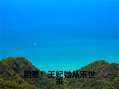 别惹！王妃她从末世来全文免费阅读无弹窗大结局_司徒砚谢元棠最新章节列表笔趣阁