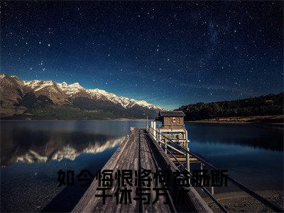 如今悔恨将何益肠断千休与万休（许寒）全文免费阅读无弹窗大结局_（许寒小说免费阅读）_笔趣阁