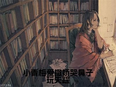 （姜酥禾盛霖泽）全文免费阅读无弹窗大结局-小青梅爱撒娇哭鼻子玩失踪小说最新章节列表
