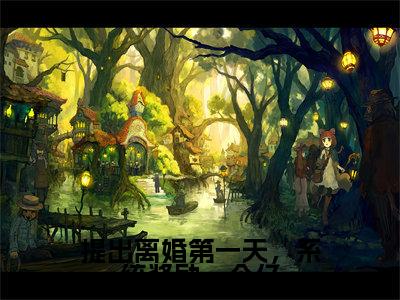 提出离婚第一天，系统奖励一个亿全文免费阅读无弹窗大结局_提出离婚第一天，系统奖励一个亿全文阅读_笔趣阁（陈锋）