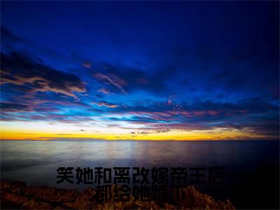笑她和离改嫁帝王后都给她跪下（萧痕云卿）免费阅读无弹窗大结局-笑她和离改嫁帝王后都给她跪下免费阅读大结局最新章节列表_笔趣阁