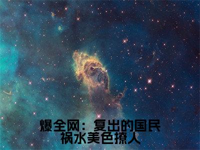 明初窈霍遇执免费阅读无弹窗大结局，爆全网：复出的国民祸水美色撩人（最新全章节）全文阅读免费阅读-笔趣阁