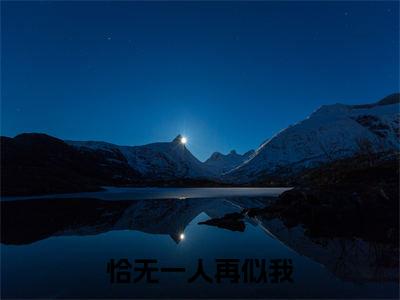 恰无一人再似我小说（付明嫣宋远舟）全文免费阅读_（付明嫣宋远舟）恰无一人再似我最新章节列表笔趣阁