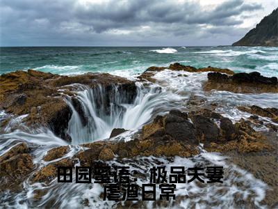 田园蜜语：极品夫妻虐渣日常小说（宋如意赵元博）全文免费阅读无弹窗大结局_（田园蜜语：极品夫妻虐渣日常）宋如意赵元博小说最新章节列表