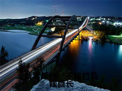 八零年代：不嫁竹马嫁首长免费阅读（叶书怡）全文免费阅读无弹窗大结局_八零年代：不嫁竹马嫁首长免费阅读最新章节列表