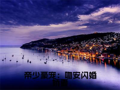 简晴（帝少豪宠：吻安闪婚娇妻）精选小说大结局阅读-抖音新书热荐简晴