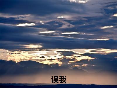 宋朝（误我最新全章节大结局）全文阅读-宋朝误我在线小说免费阅读