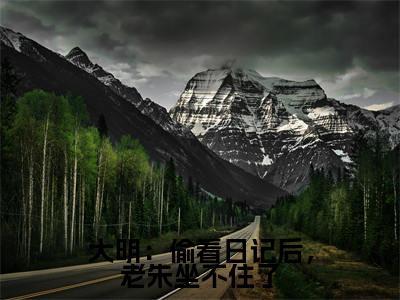 周宣免费阅读无弹窗大结局，大明：偷看日记后，老朱坐不住了（最新全章节）全文阅读免费阅读-笔趣阁